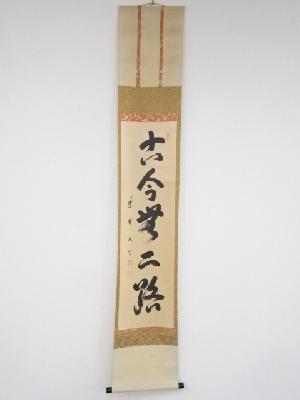 大徳寺小林太玄筆　「古今無二路」一行書　肉筆紙本掛軸（共箱）